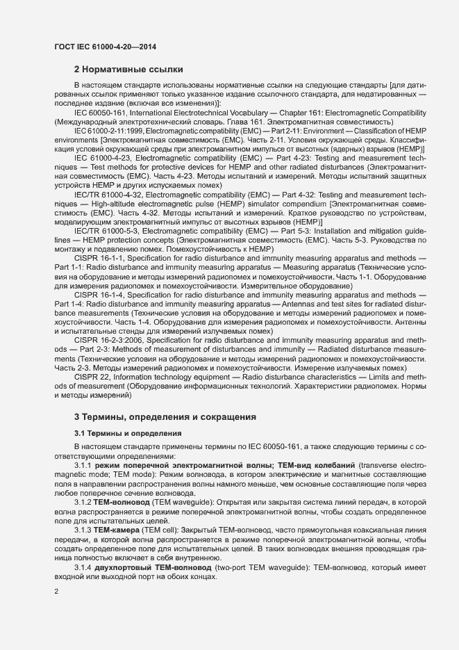 Страница 7 ГОСТ IEC 61000-4-20-2014