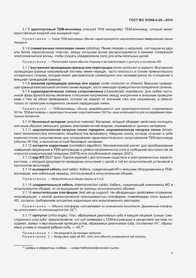 Страница 8 ГОСТ IEC 61000-4-20-2014