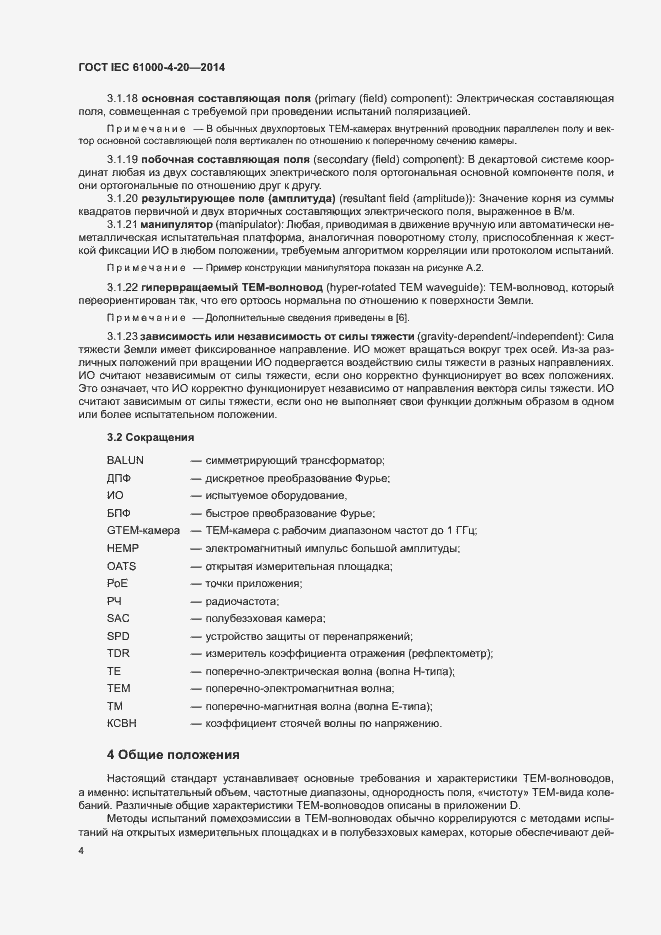 Страница 9 ГОСТ IEC 61000-4-20-2014