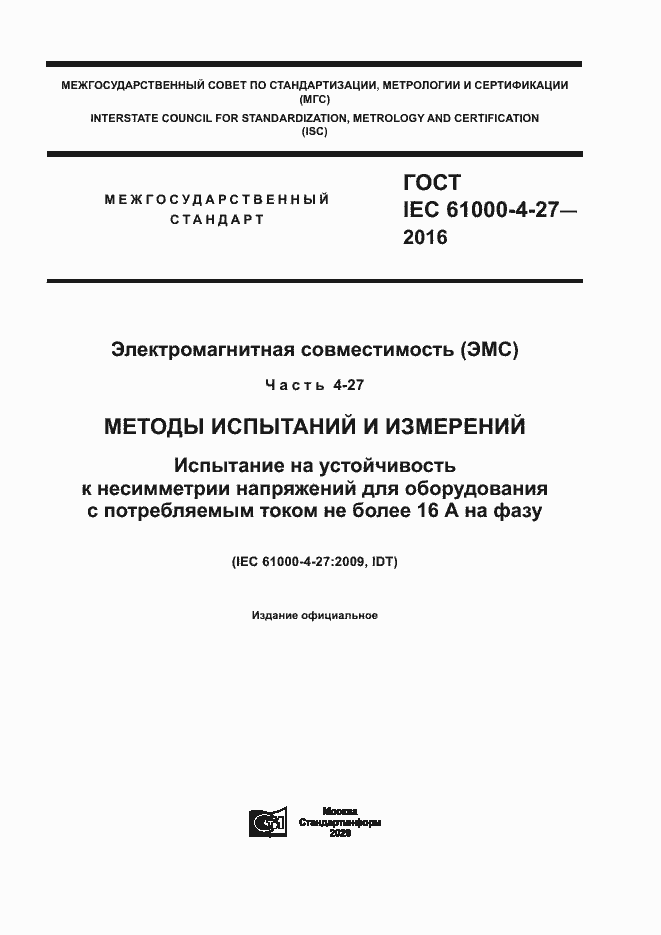 Страница 1 ГОСТ IEC 61000-4-27-2016