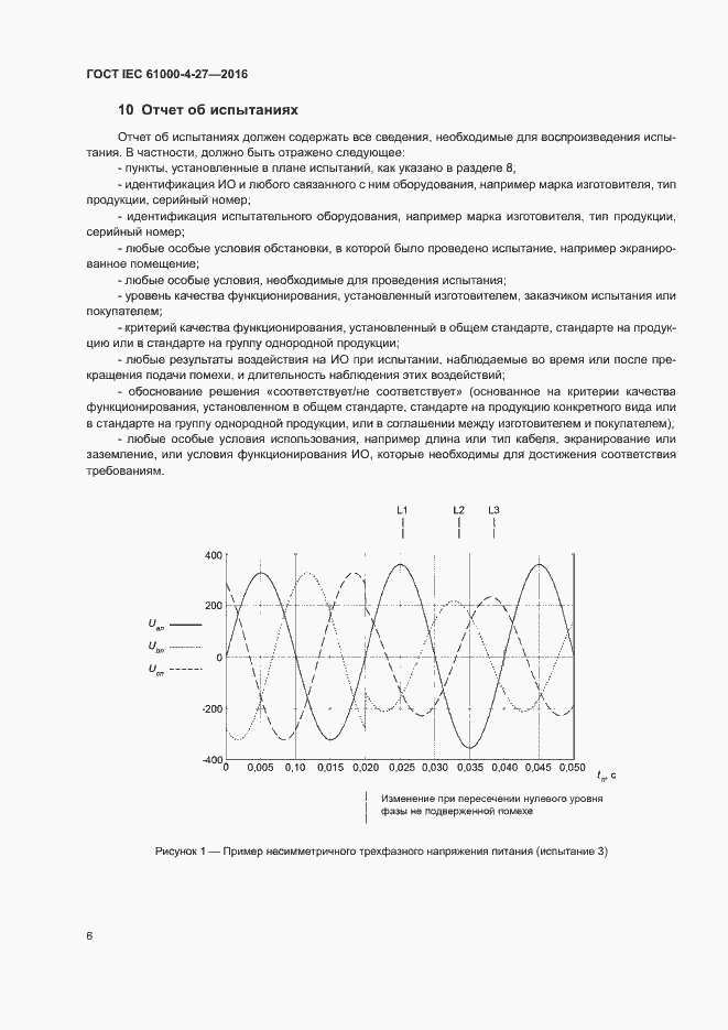 Страница 11 ГОСТ IEC 61000-4-27-2016