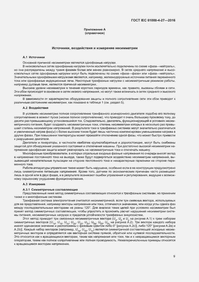 Страница 14 ГОСТ IEC 61000-4-27-2016