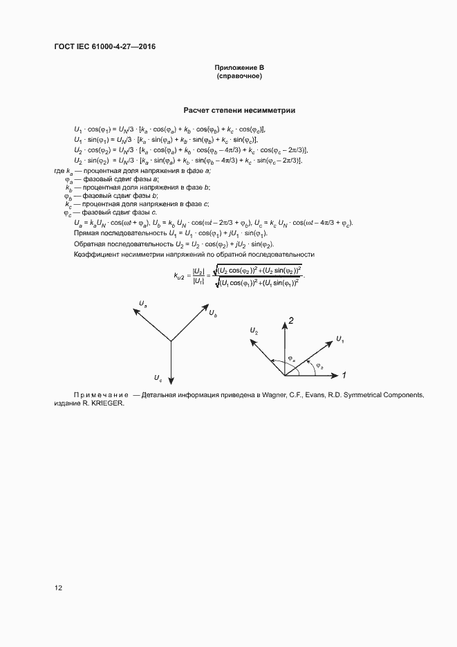 Страница 17 ГОСТ IEC 61000-4-27-2016
