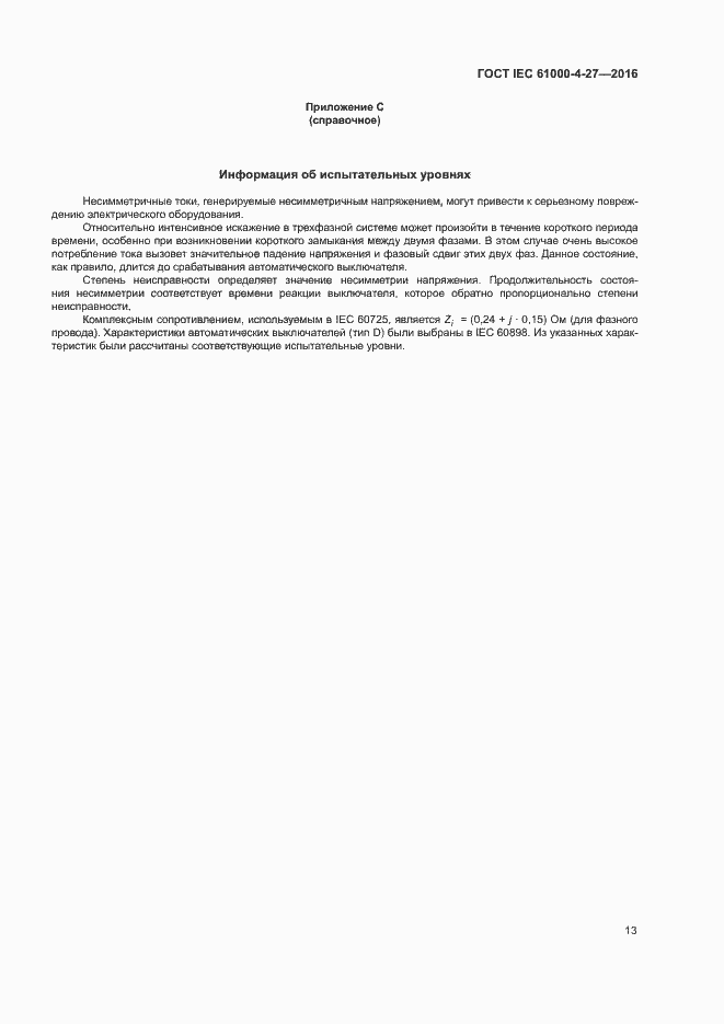 Страница 18 ГОСТ IEC 61000-4-27-2016