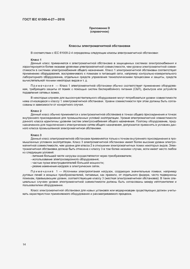 Страница 19 ГОСТ IEC 61000-4-27-2016