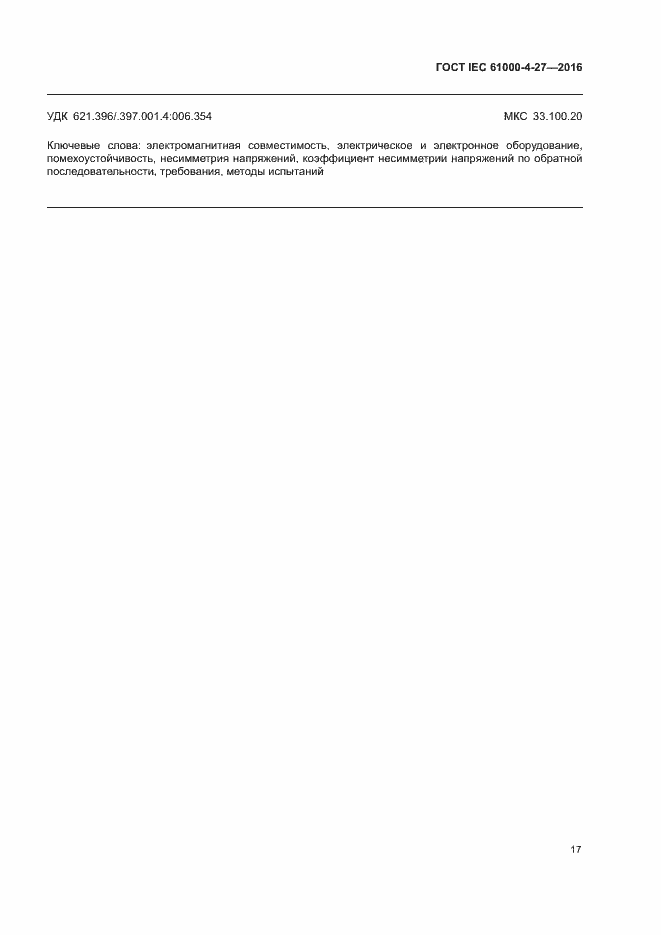 Страница 22 ГОСТ IEC 61000-4-27-2016