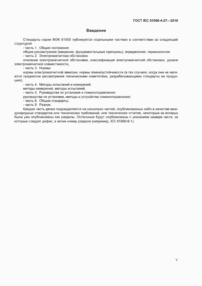 Страница 5 ГОСТ IEC 61000-4-27-2016