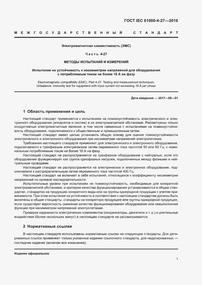 Страница 6 ГОСТ IEC 61000-4-27-2016