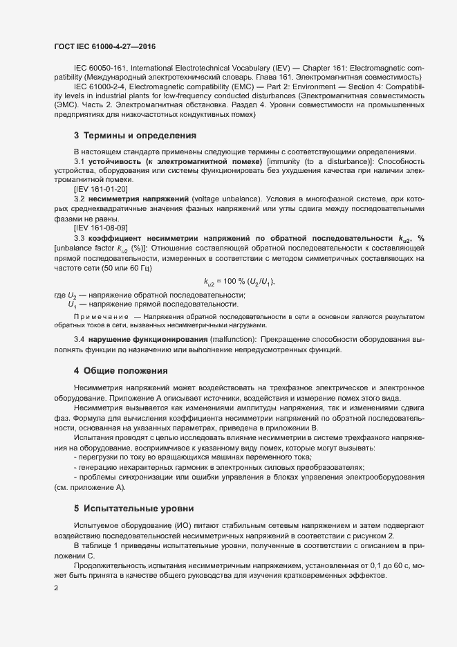 Страница 7 ГОСТ IEC 61000-4-27-2016