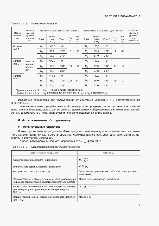 Страница 8 ГОСТ IEC 61000-4-27-2016
