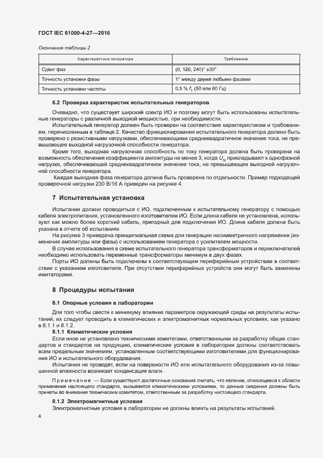 Страница 9 ГОСТ IEC 61000-4-27-2016