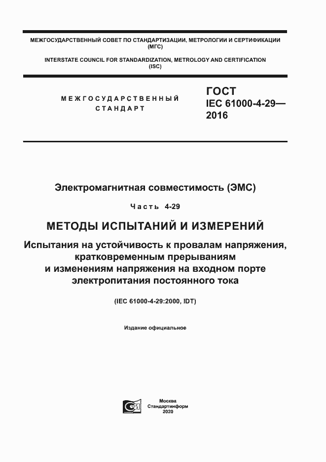 Страница 1 ГОСТ IEC 61000-4-29-2016