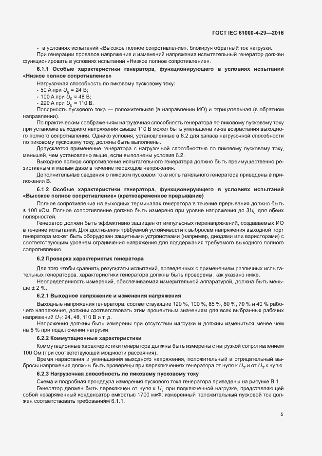 Страница 10 ГОСТ IEC 61000-4-29-2016