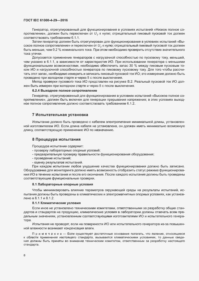 Страница 11 ГОСТ IEC 61000-4-29-2016