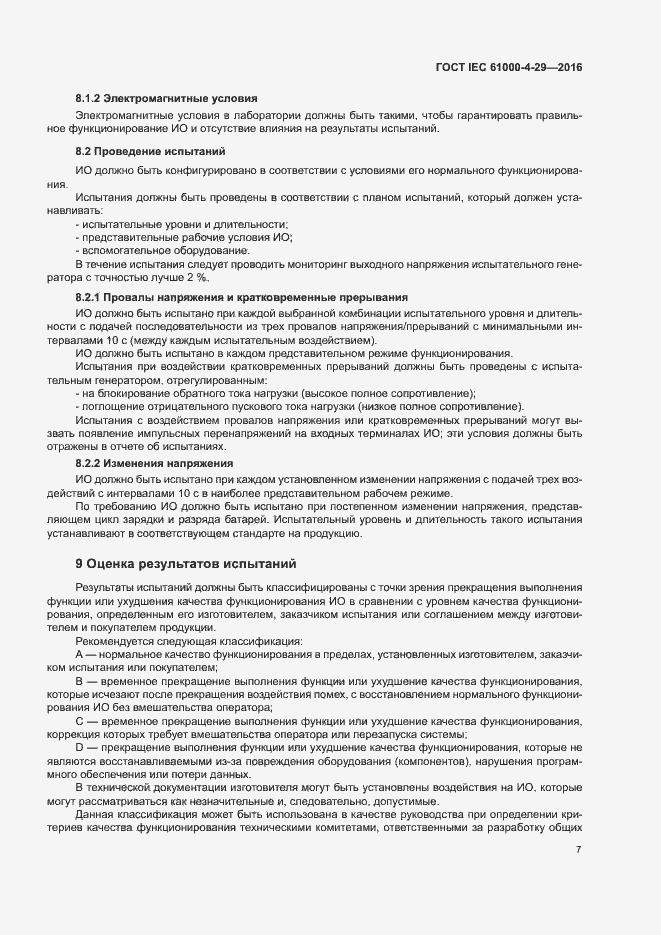 Страница 12 ГОСТ IEC 61000-4-29-2016