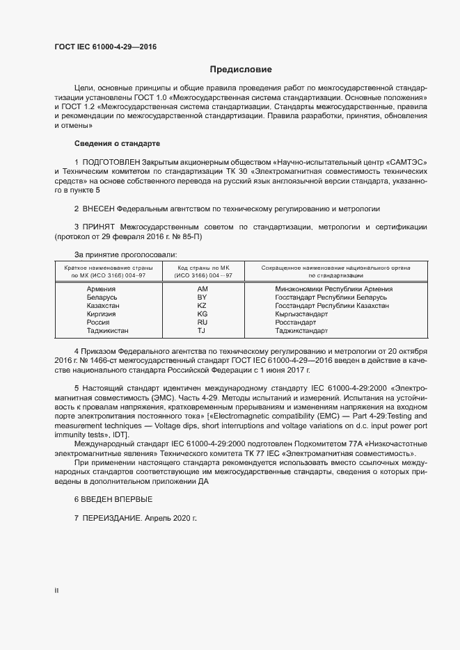 Страница 2 ГОСТ IEC 61000-4-29-2016