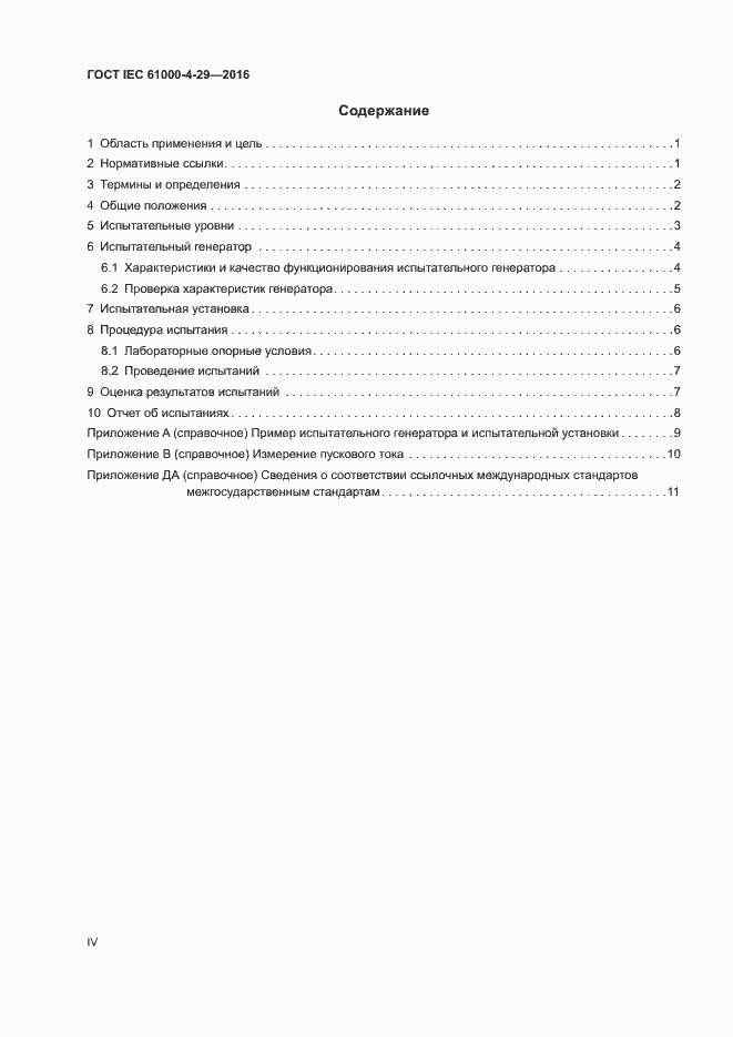 Страница 4 ГОСТ IEC 61000-4-29-2016