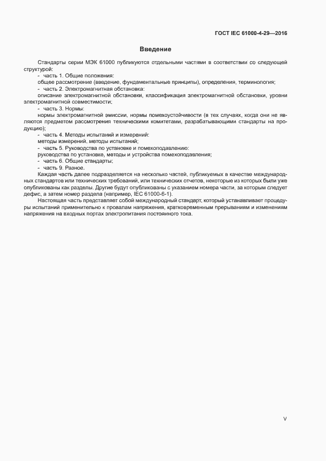 Страница 5 ГОСТ IEC 61000-4-29-2016