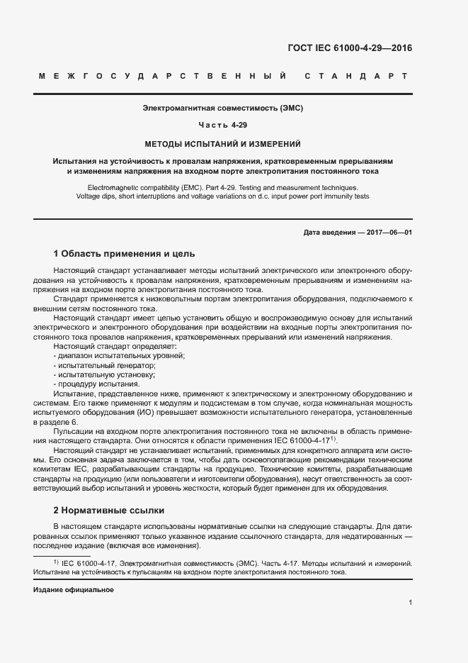 Страница 6 ГОСТ IEC 61000-4-29-2016