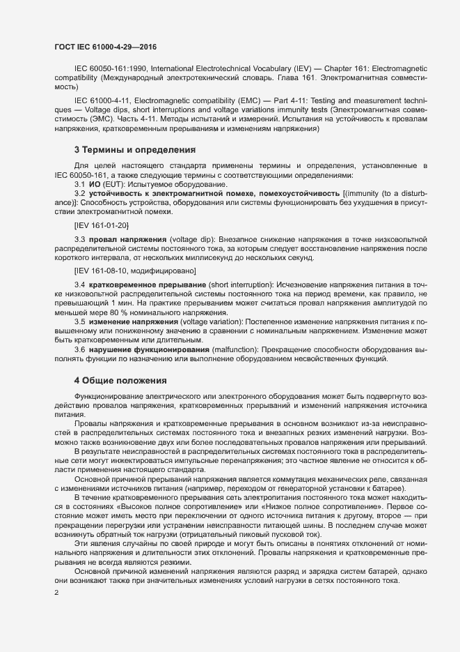 Страница 7 ГОСТ IEC 61000-4-29-2016