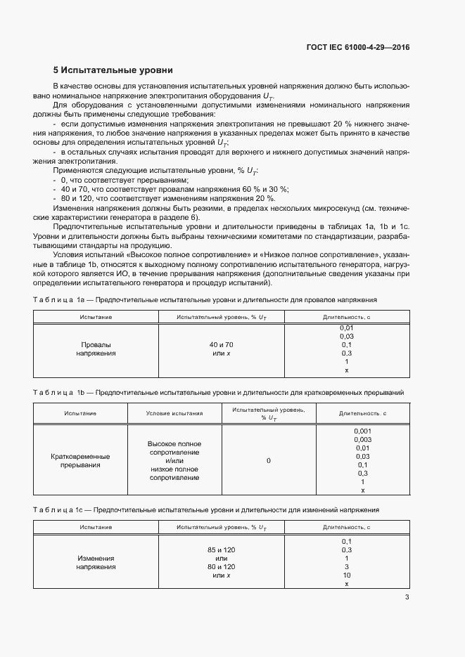 Страница 8 ГОСТ IEC 61000-4-29-2016