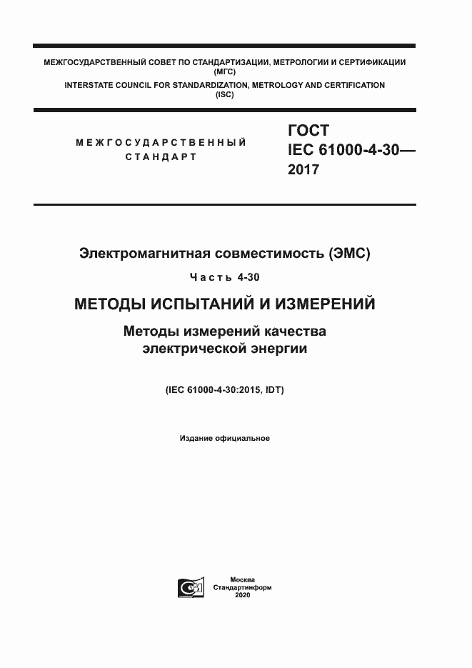 Страница 1 ГОСТ IEC 61000-4-30-2017