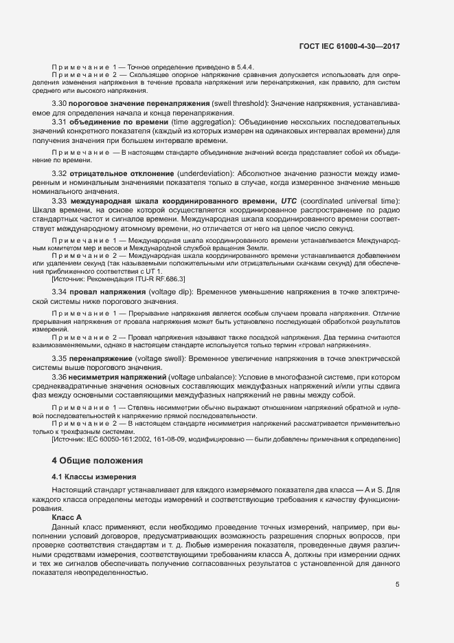 Страница 10 ГОСТ IEC 61000-4-30-2017