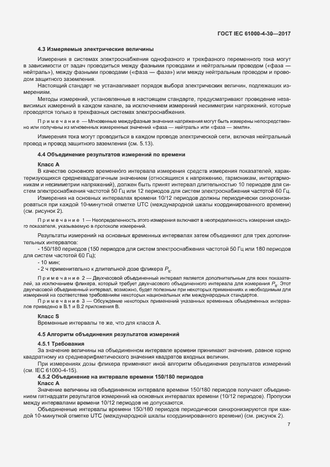 Страница 12 ГОСТ IEC 61000-4-30-2017