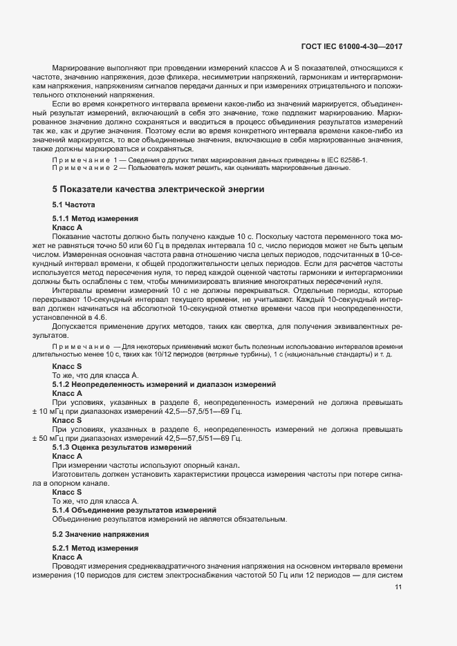 Страница 16 ГОСТ IEC 61000-4-30-2017