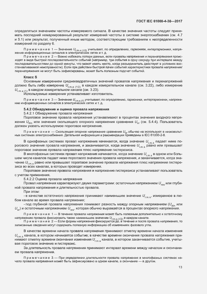 Страница 18 ГОСТ IEC 61000-4-30-2017