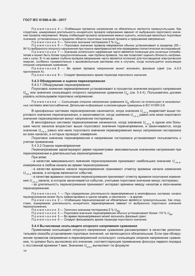 Страница 19 ГОСТ IEC 61000-4-30-2017