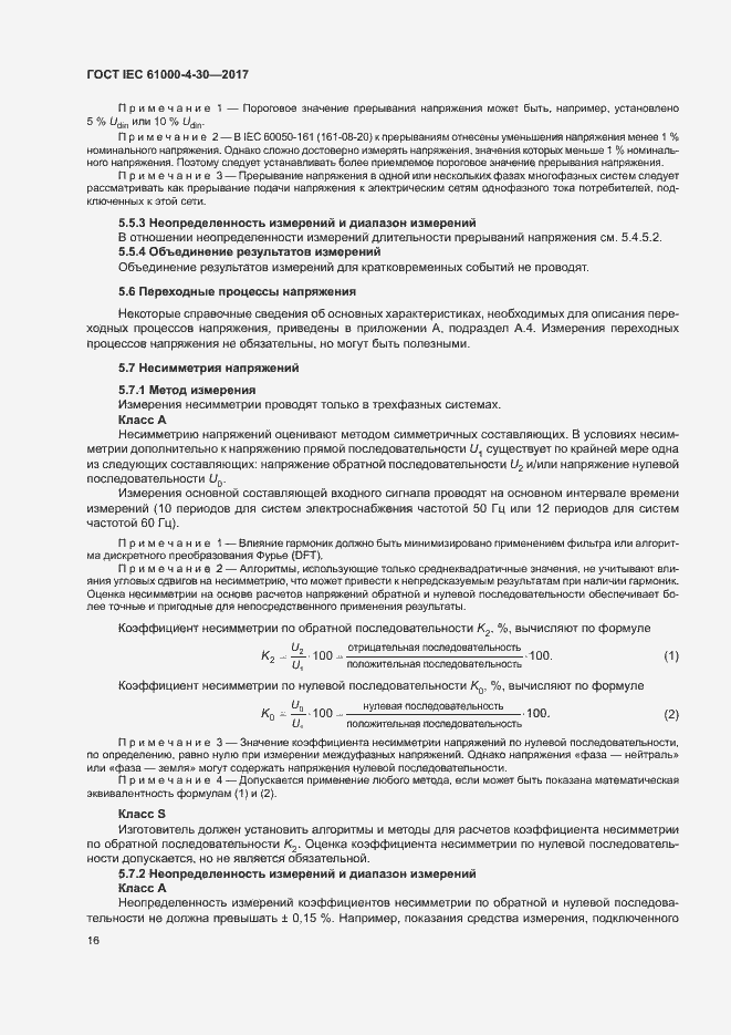 Страница 21 ГОСТ IEC 61000-4-30-2017