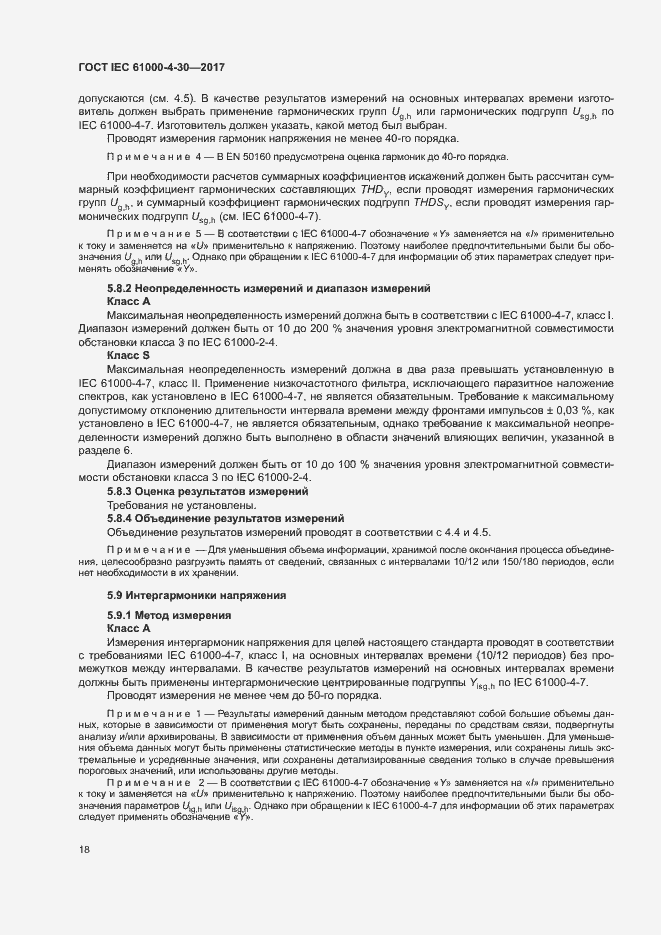 Страница 23 ГОСТ IEC 61000-4-30-2017