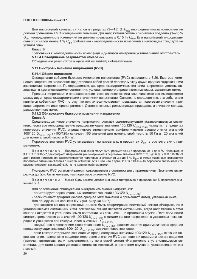 Страница 25 ГОСТ IEC 61000-4-30-2017