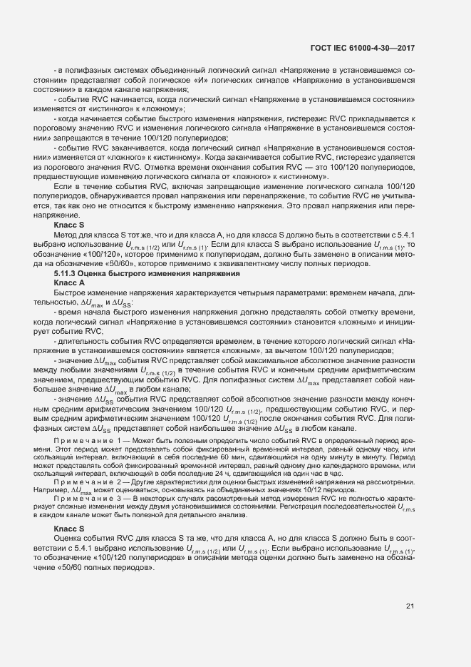 Страница 26 ГОСТ IEC 61000-4-30-2017