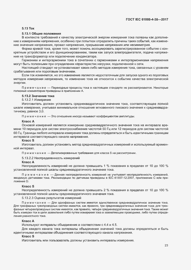 Страница 28 ГОСТ IEC 61000-4-30-2017