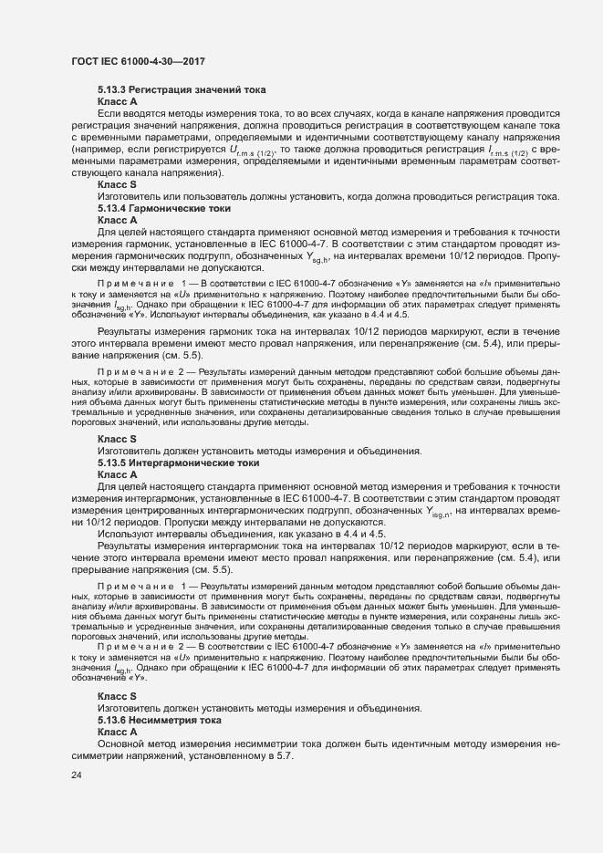 Страница 29 ГОСТ IEC 61000-4-30-2017