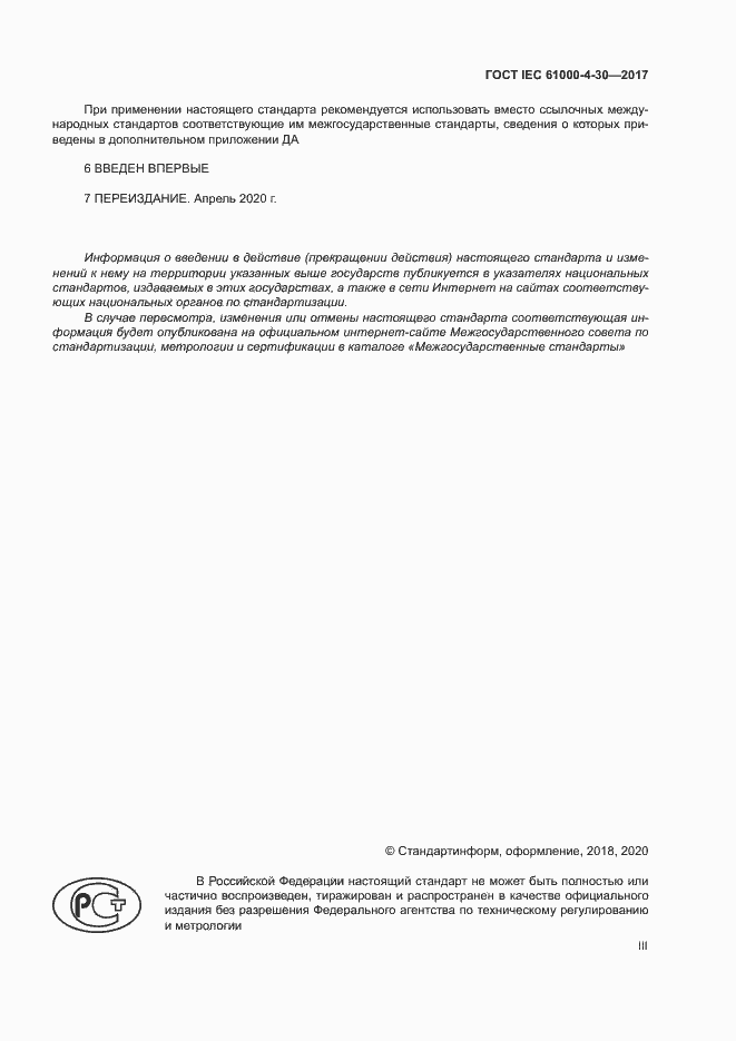Страница 3 ГОСТ IEC 61000-4-30-2017