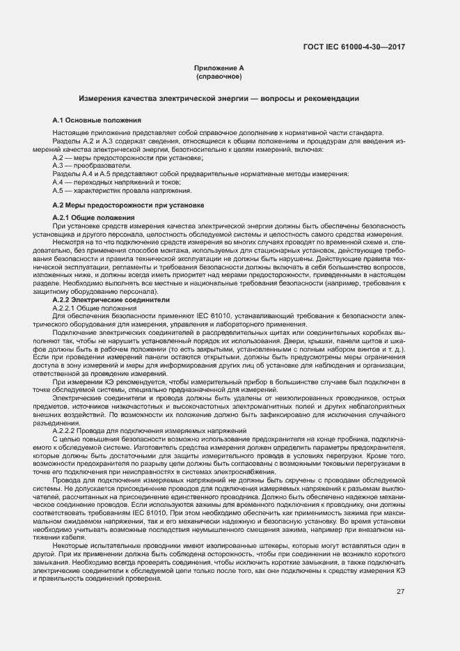 Страница 32 ГОСТ IEC 61000-4-30-2017