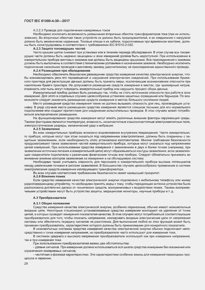 Страница 33 ГОСТ IEC 61000-4-30-2017