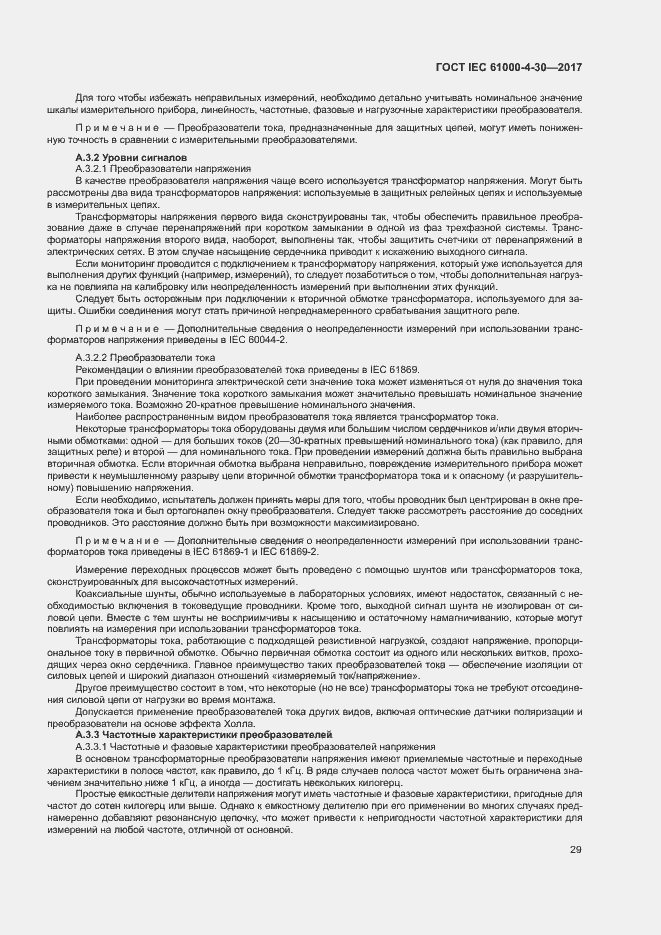 Страница 34 ГОСТ IEC 61000-4-30-2017