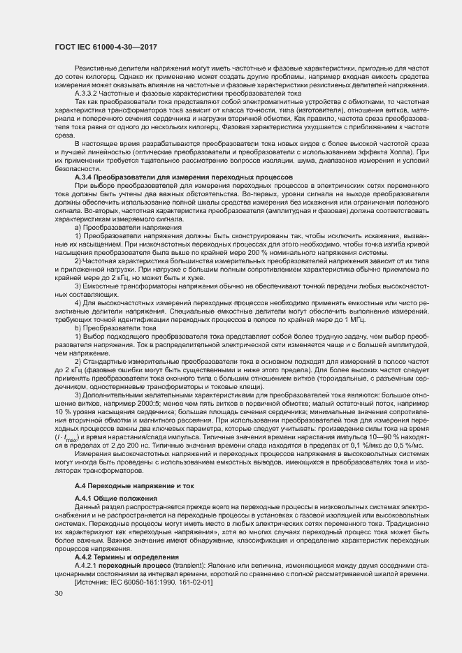 Страница 35 ГОСТ IEC 61000-4-30-2017