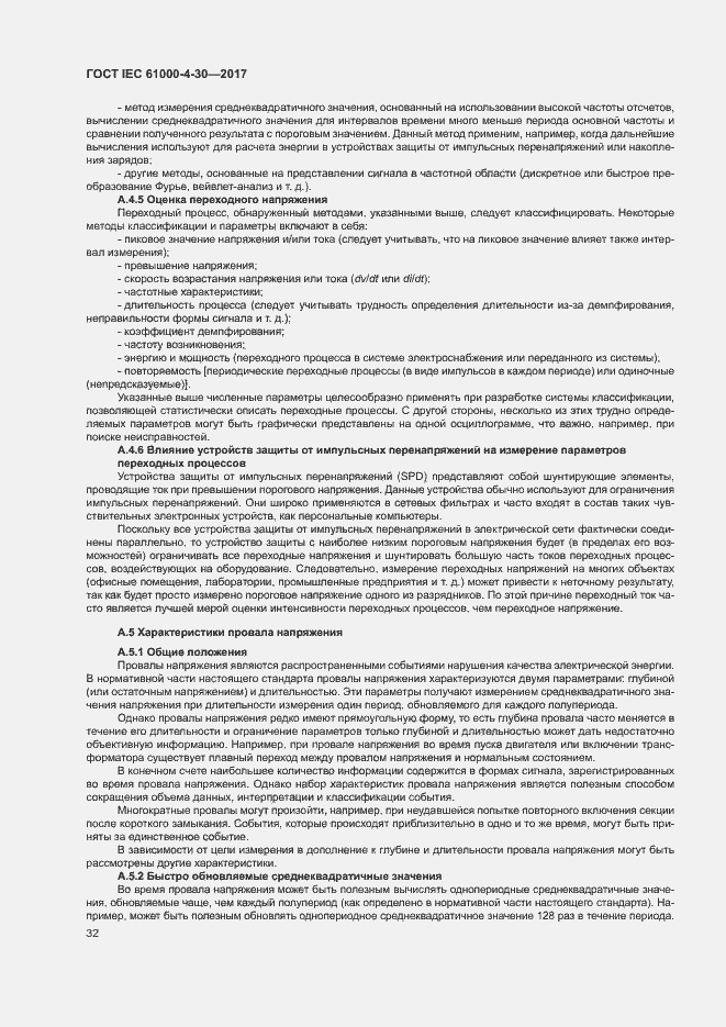 Страница 37 ГОСТ IEC 61000-4-30-2017