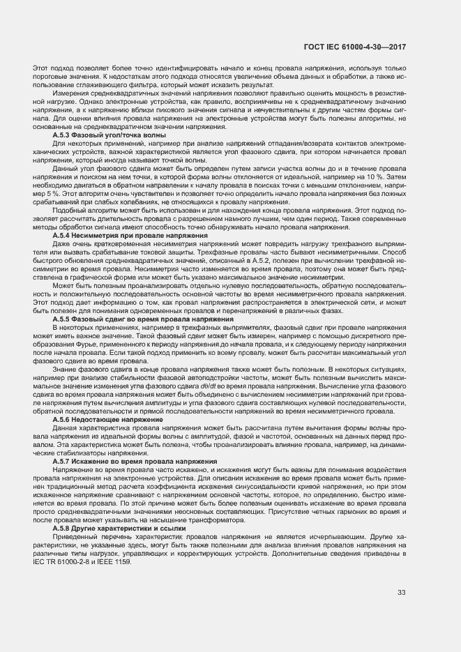 Страница 38 ГОСТ IEC 61000-4-30-2017