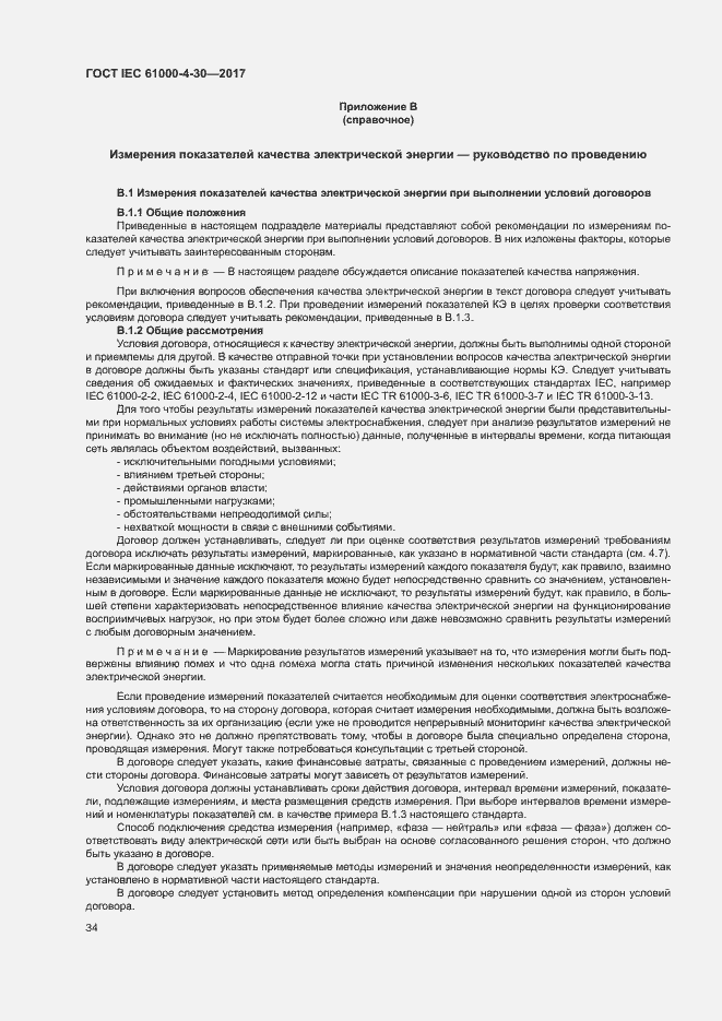 Страница 39 ГОСТ IEC 61000-4-30-2017