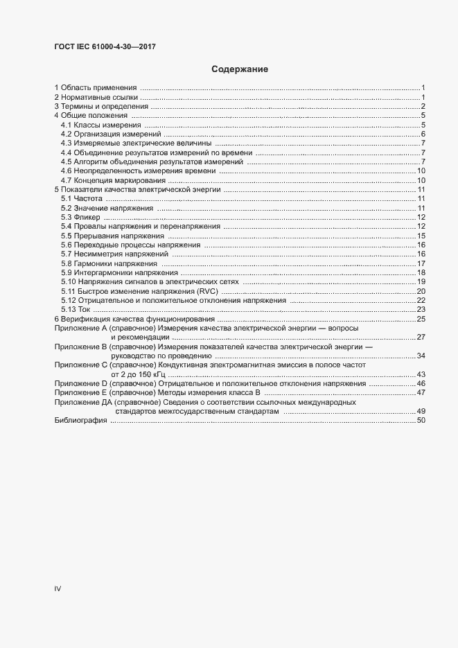 Страница 4 ГОСТ IEC 61000-4-30-2017