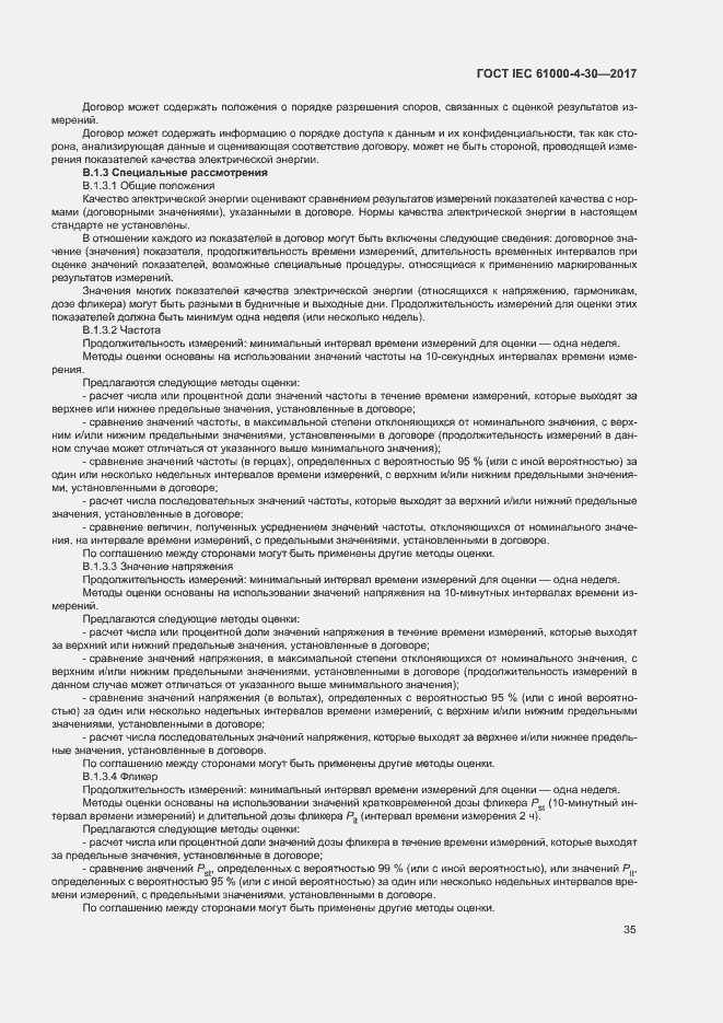 Страница 40 ГОСТ IEC 61000-4-30-2017