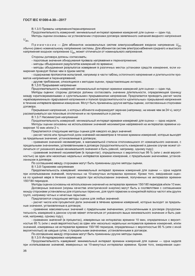 Страница 41 ГОСТ IEC 61000-4-30-2017