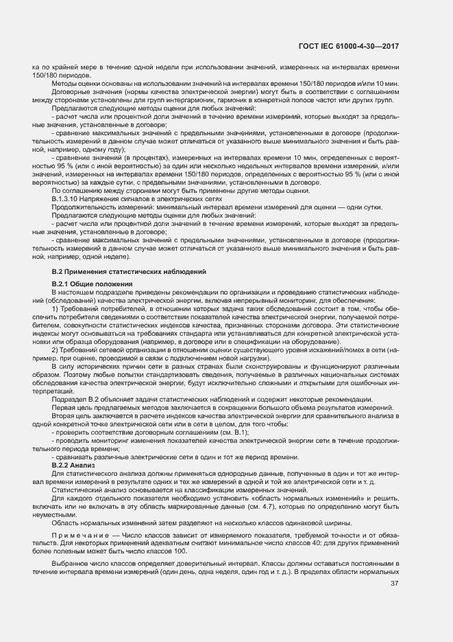 Страница 42 ГОСТ IEC 61000-4-30-2017