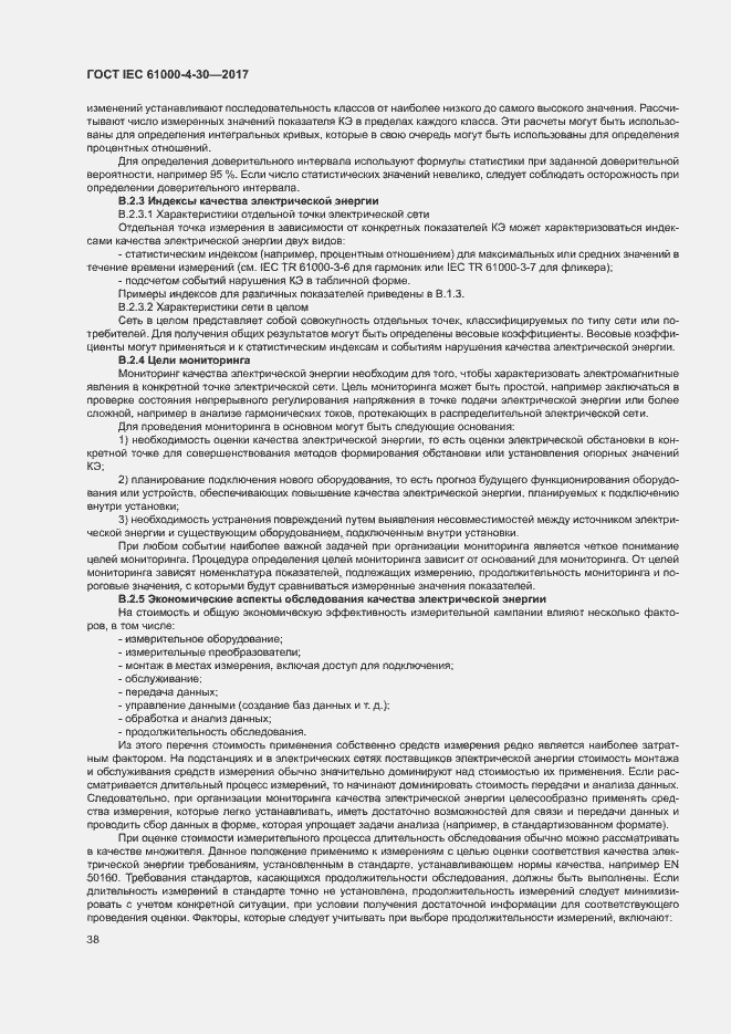 Страница 43 ГОСТ IEC 61000-4-30-2017